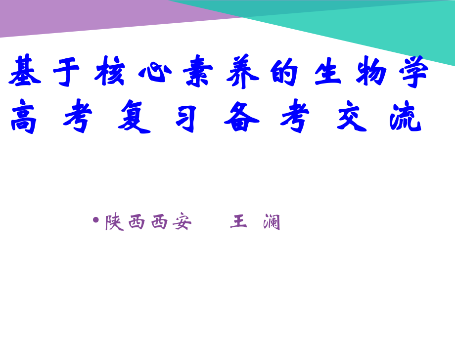 基于核心素养的复习策略.ppt_第1页