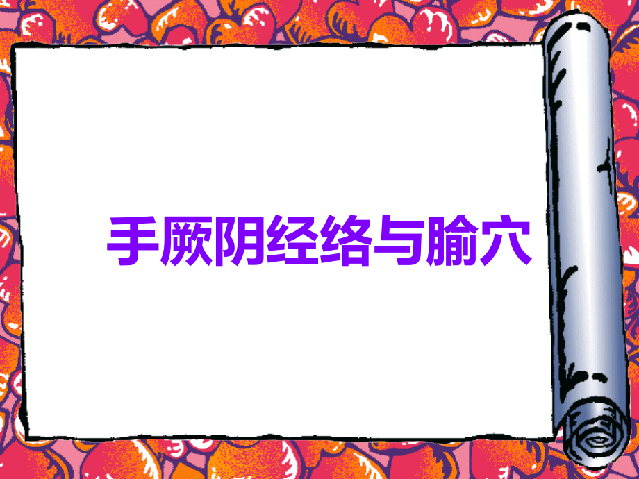 手厥阴经络与腧穴.ppt_第1页