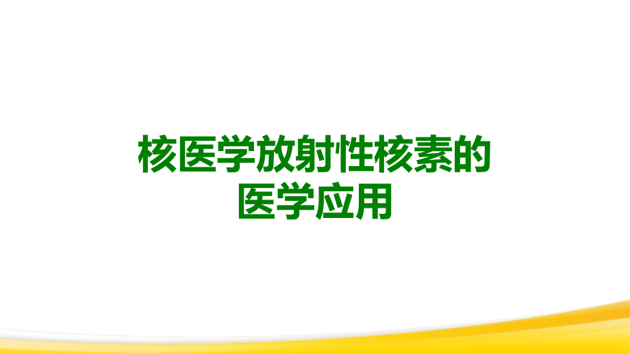 核医学放射性核素的医学应用.ppt_第1页