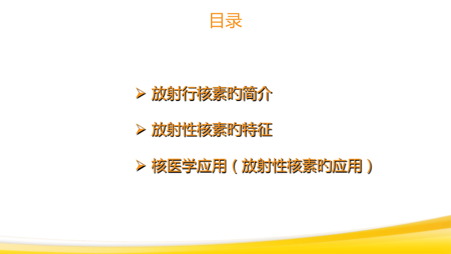 核医学放射性核素的医学应用.ppt_第2页
