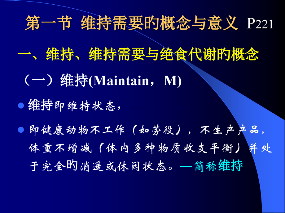 动物营养学动物的维持需要.ppt_第2页