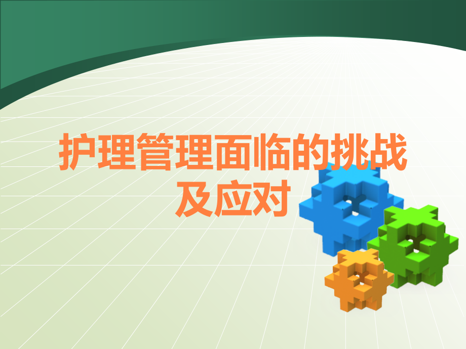 护理管理面临的挑战及应对.ppt_第1页