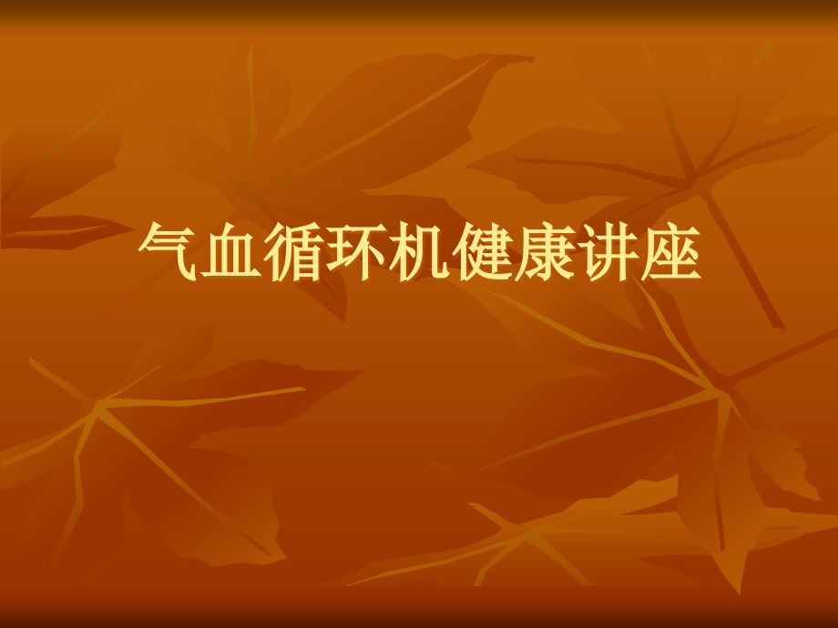 气血循环机穴位治疗.pptx_第1页