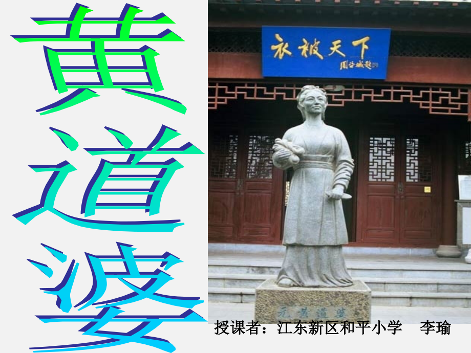 公开课《黄道婆》1.ppt_第1页