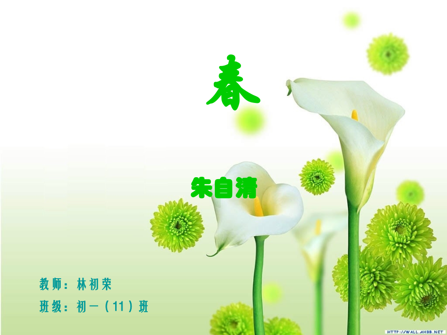 汇报课《春》阅读教学设计.ppt_第1页