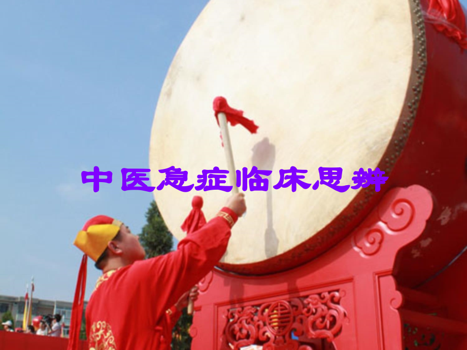 中医急症临床思辨.ppt_第1页