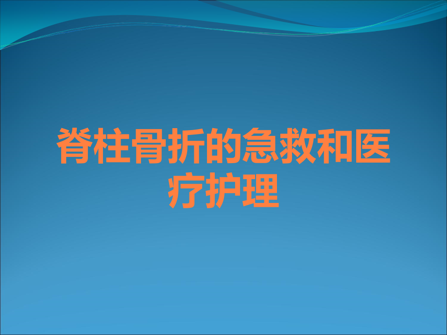 脊柱骨折的急救和医疗护理.ppt_第1页