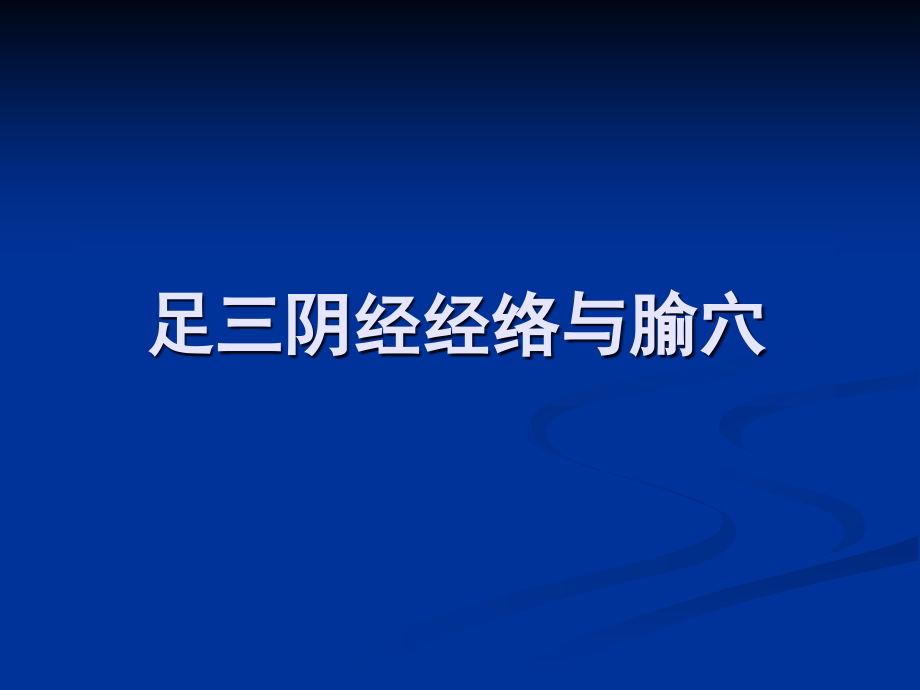 足三阴经专题知识讲座.pptx_第1页