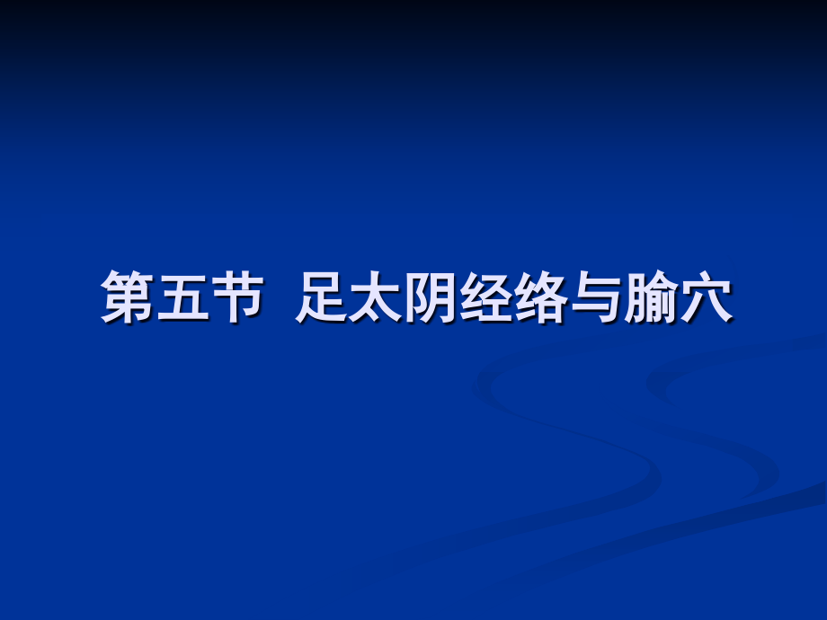 足三阴经专题知识讲座.pptx_第2页
