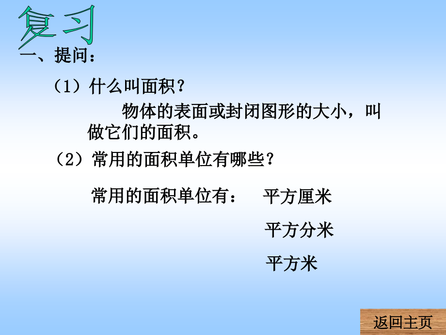 第五单元正方形和长方形面积计算.ppt_第2页