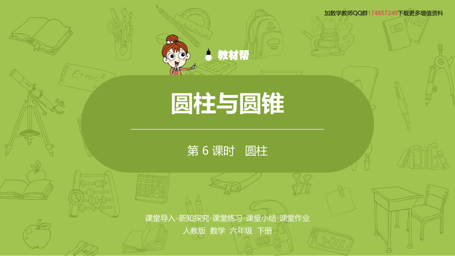 数学人教版六（下）第三单元圆柱与圆锥课时6.pptx_第2页