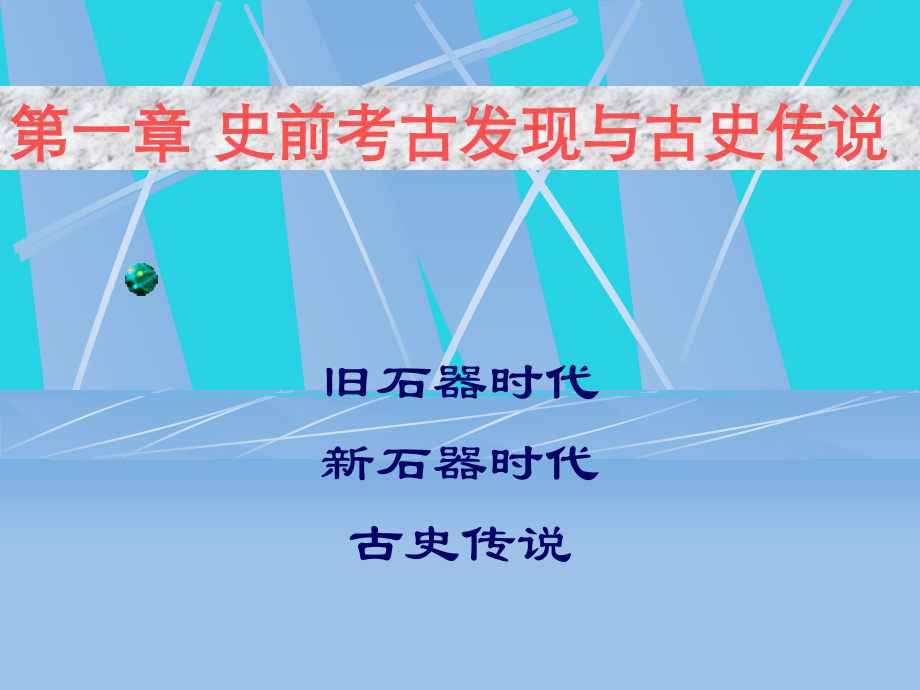 第一到三章夏商周时期的中国古代史.pptx_第1页