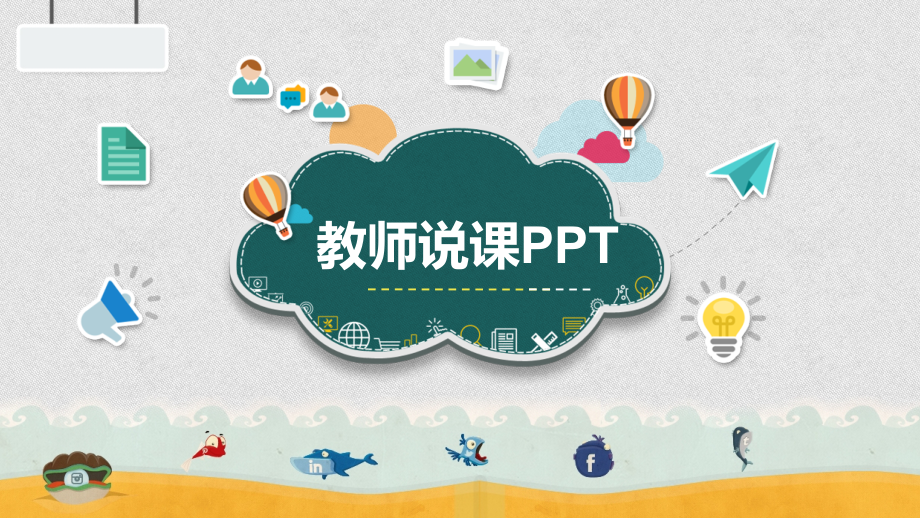 教师说课讲义模板.pptx_第1页