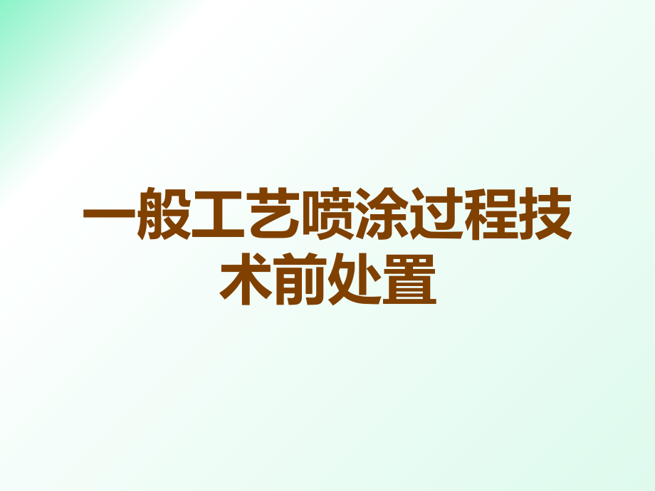一般工艺喷涂过程技术前处置.ppt_第1页