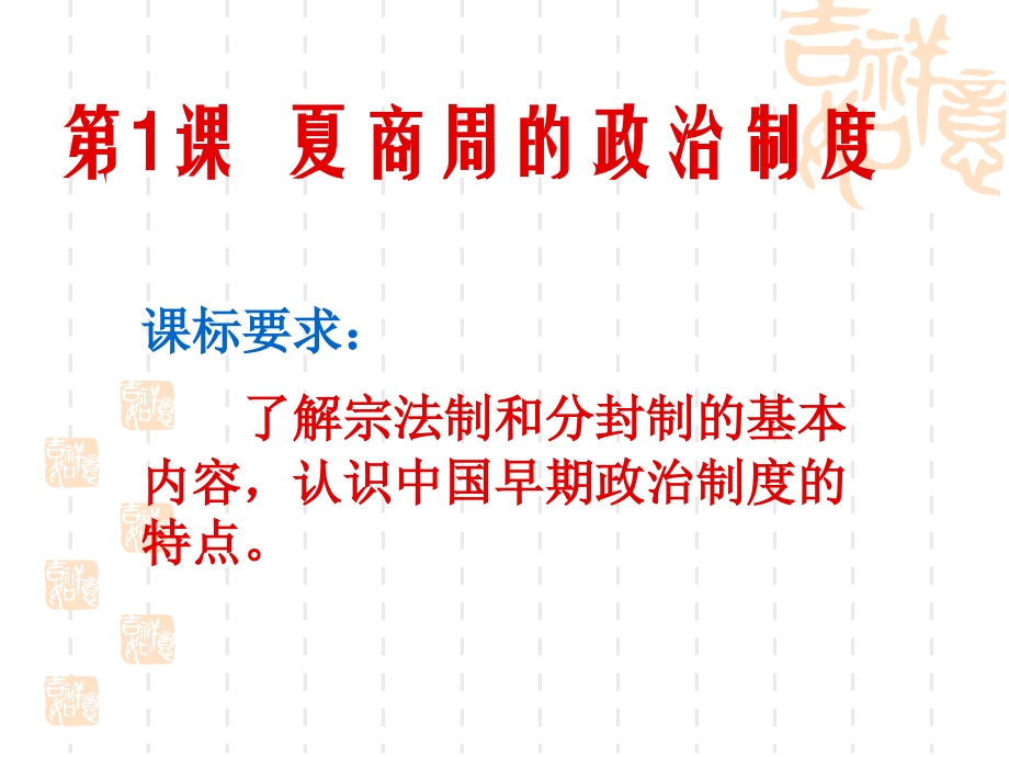 高中历史必修一第1课夏商西周的政治制度.ppt_第1页