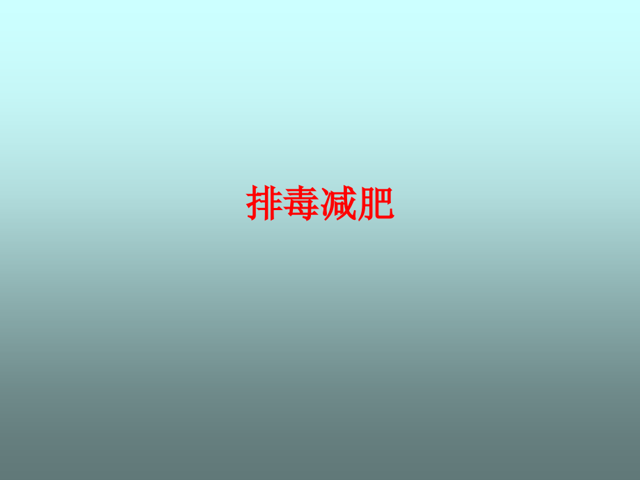 排毒减肥专题知识宣教.pptx_第1页
