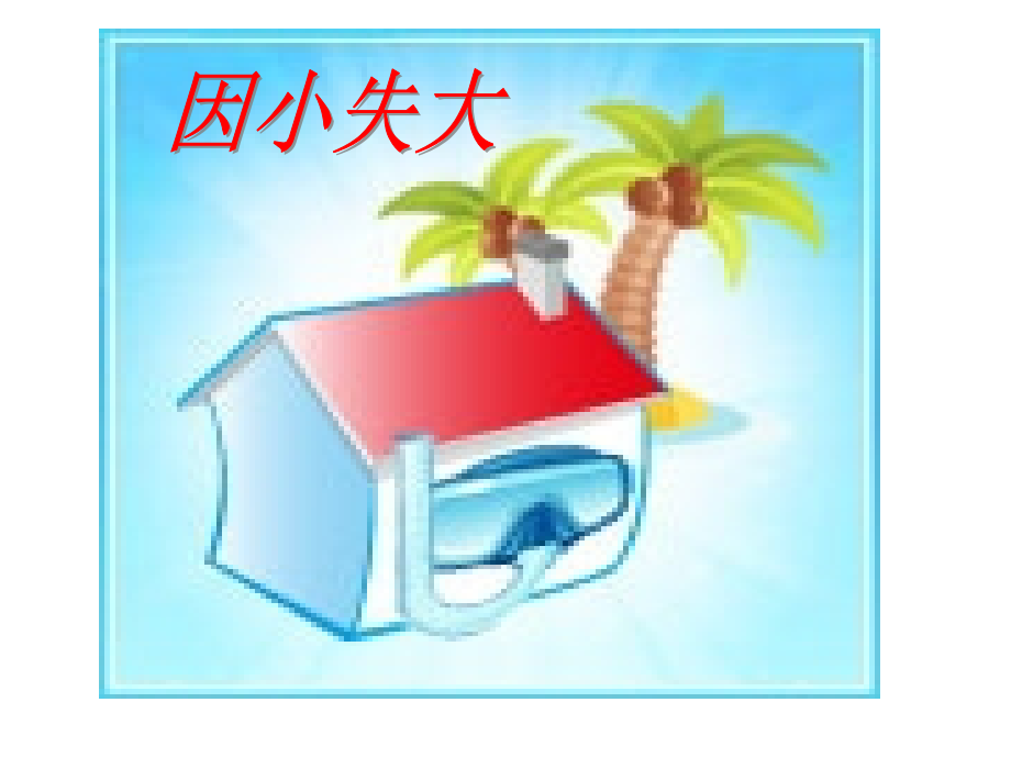 演示文稿1因小失大.ppt_第1页