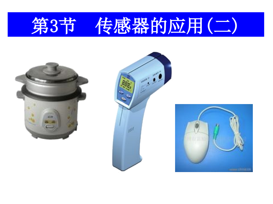 高中物理：63《传感器的应用（二）》课件（新人教选修3-2）.ppt_第1页