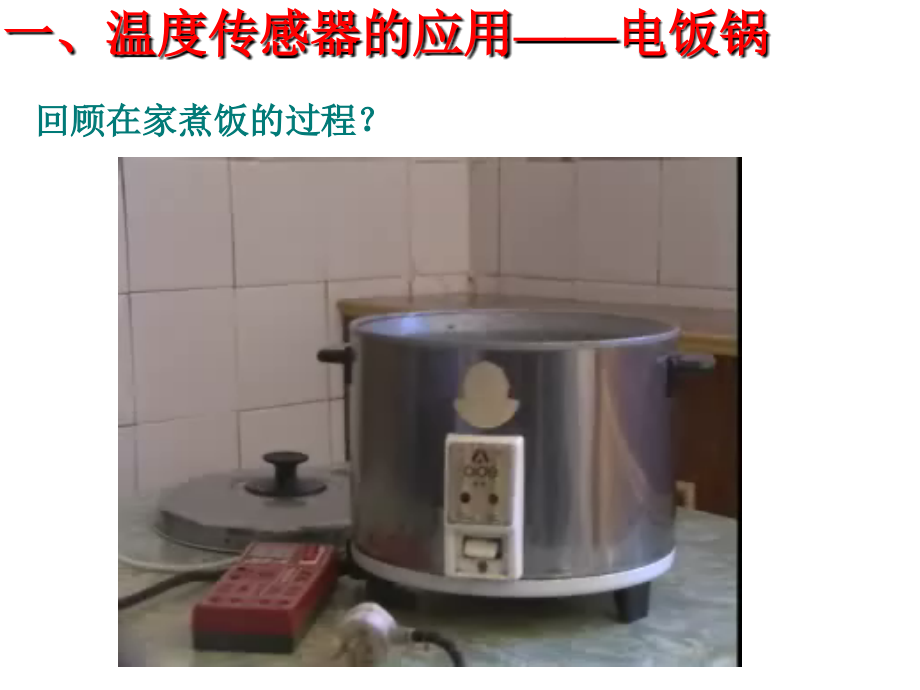 高中物理：63《传感器的应用（二）》课件（新人教选修3-2）.ppt_第2页