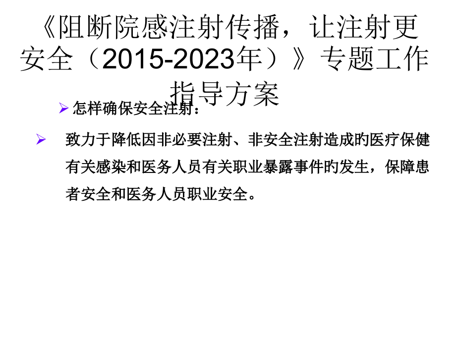 安全注射专业知识讲座.ppt_第2页