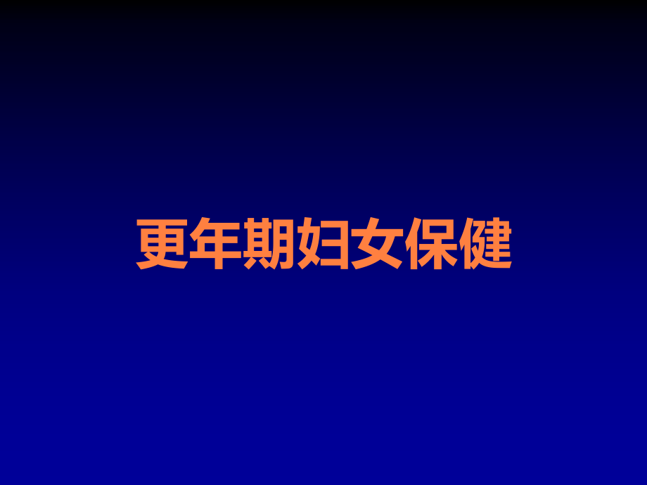 更年期妇女保健.ppt_第1页