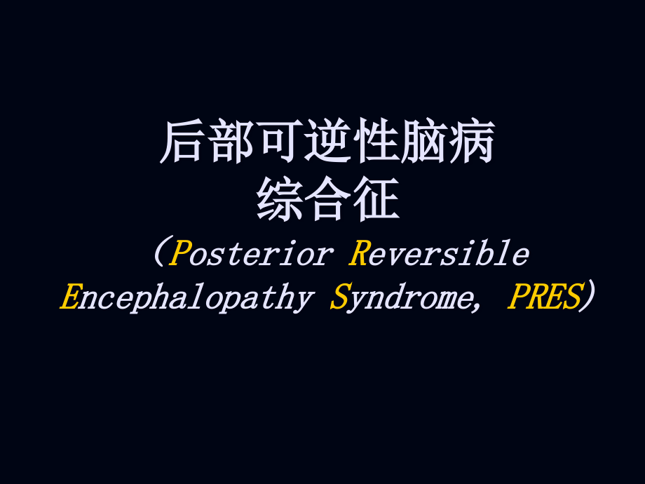 后部可逆性脑病综合征.pptx_第1页