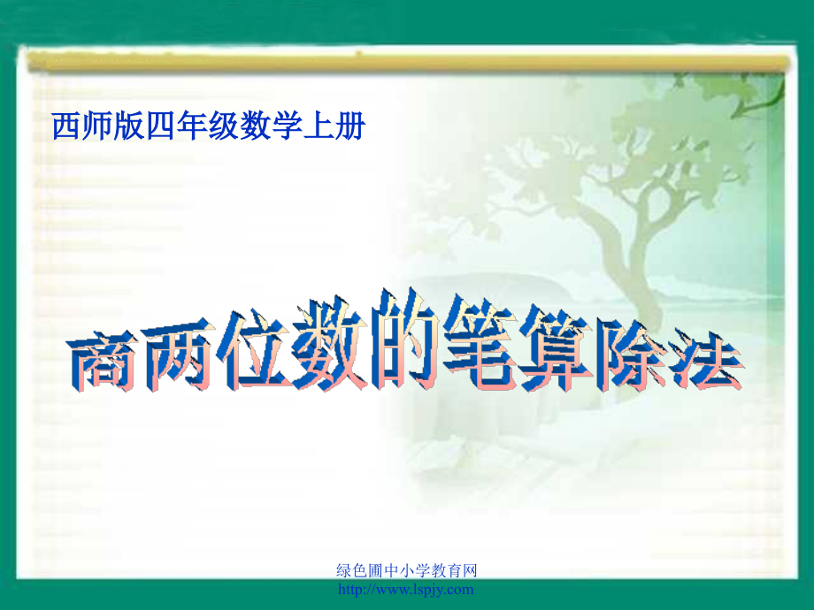 小学四年级数学上册商两位数的笔算除法.ppt_第1页
