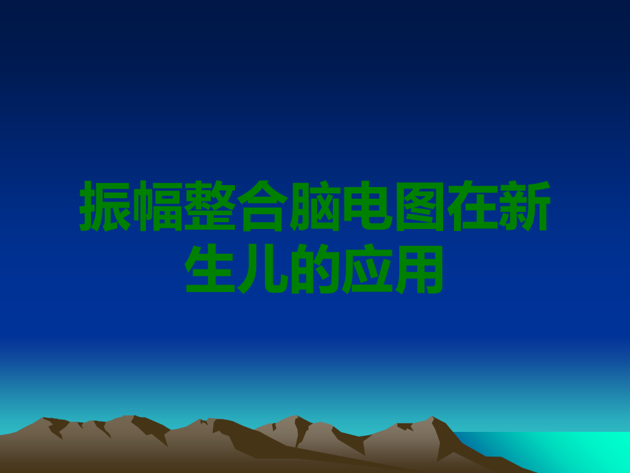振幅整合脑电图在新生儿的应用.ppt_第1页