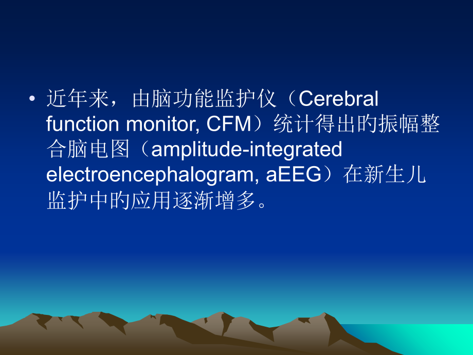 振幅整合脑电图在新生儿的应用.ppt_第2页