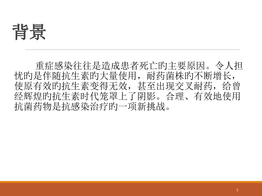 抗生素降阶梯疗法.pptx_第2页