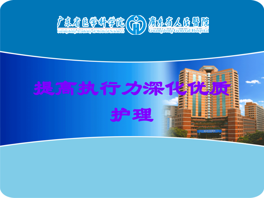 提高执行力深化优质护理.ppt_第1页