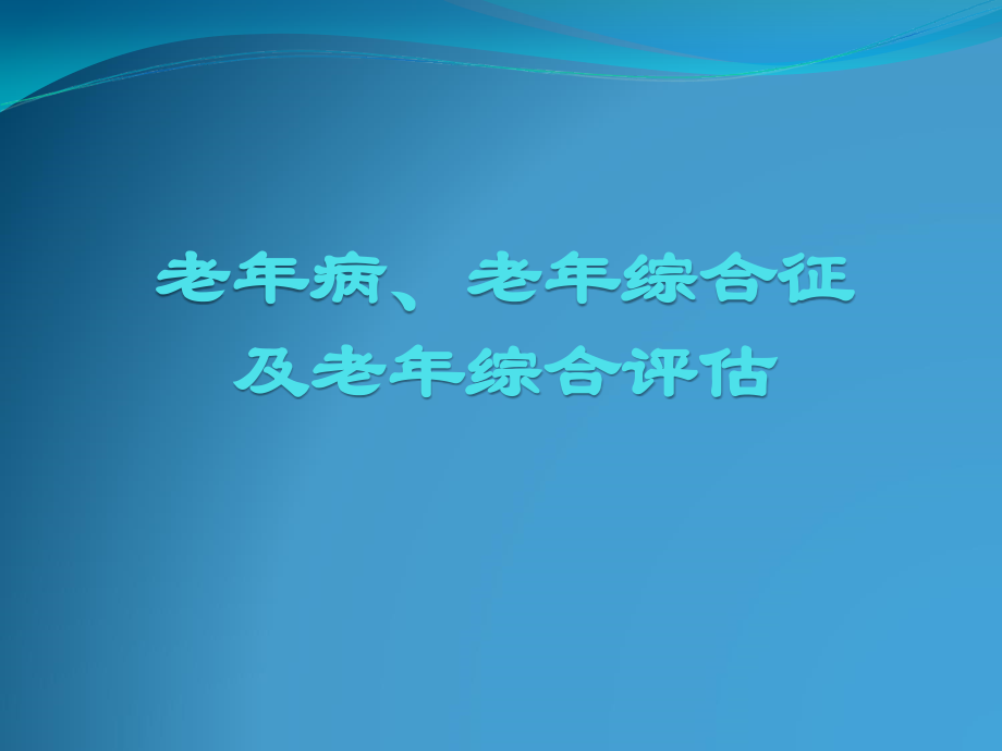 老年病老年综合征及老年综合评估.pptx_第1页