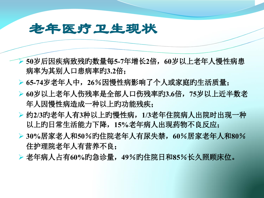 老年病老年综合征及老年综合评估.pptx_第2页