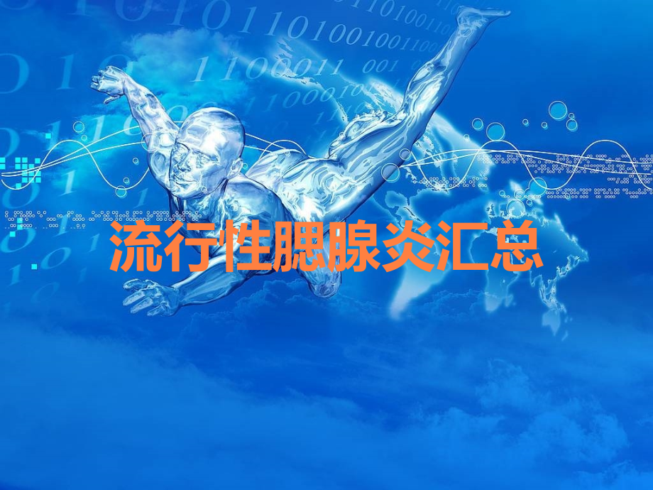 流行性腮腺炎汇总.ppt_第1页