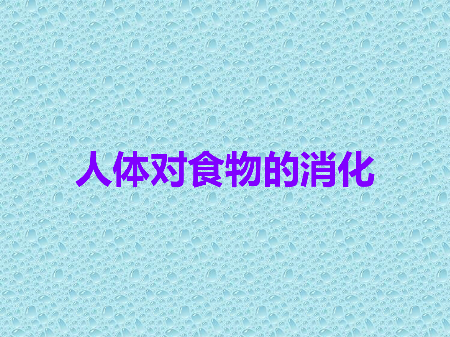 人体对食物的消化.ppt_第1页