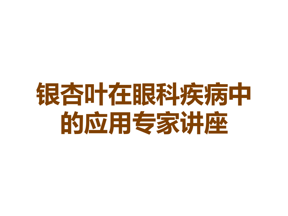 银杏叶在眼科疾病中的应用专家讲座.ppt_第1页