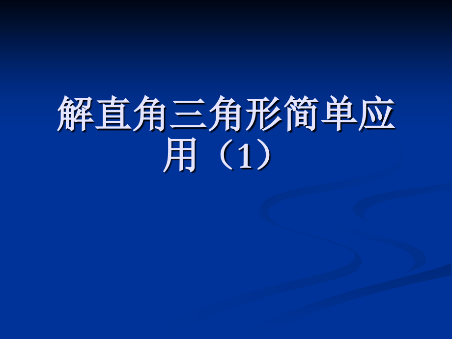 解直角三角形简单应用（1）.ppt_第1页