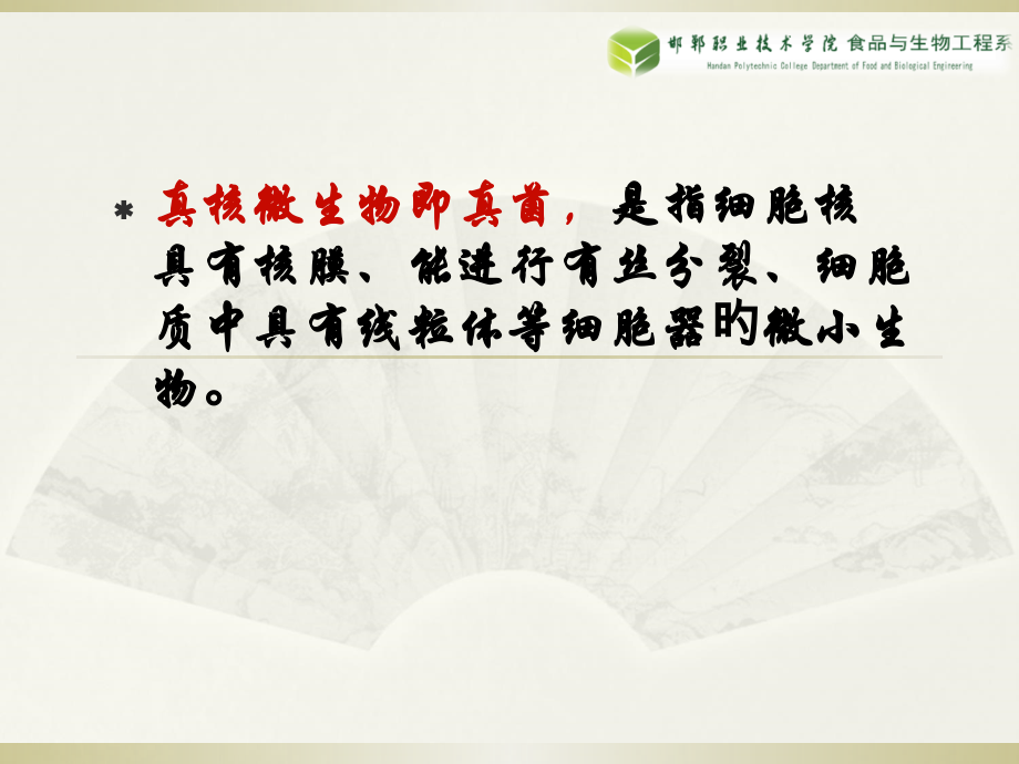 新版模块微生物形态学真核生物.ppt_第2页