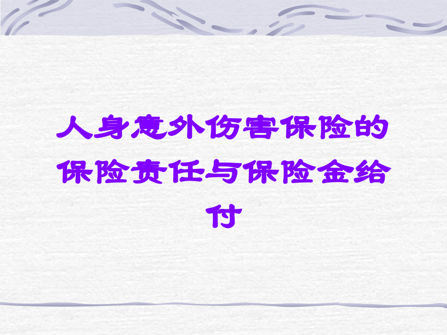 人身意外伤害保险的保险责任与保险金给付.ppt_第1页