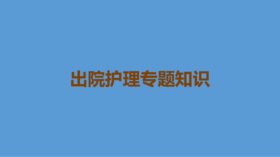 出院护理.ppt_第1页
