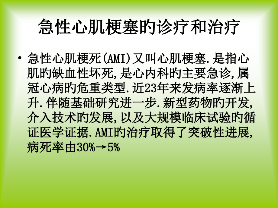 急性心肌梗塞的诊断及其治疗.ppt_第2页