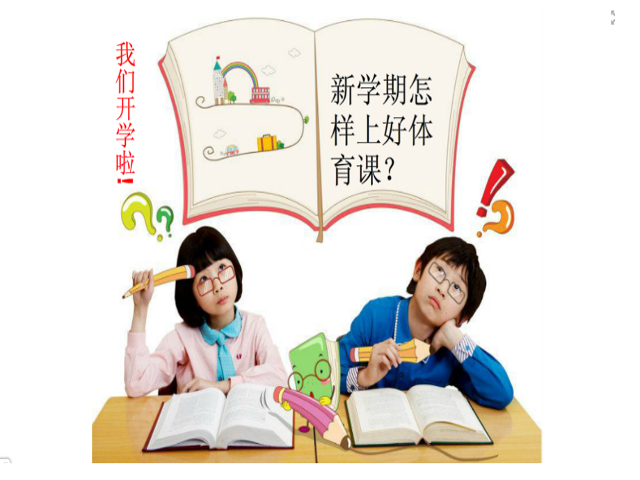 体育开学新版.pptx_第1页