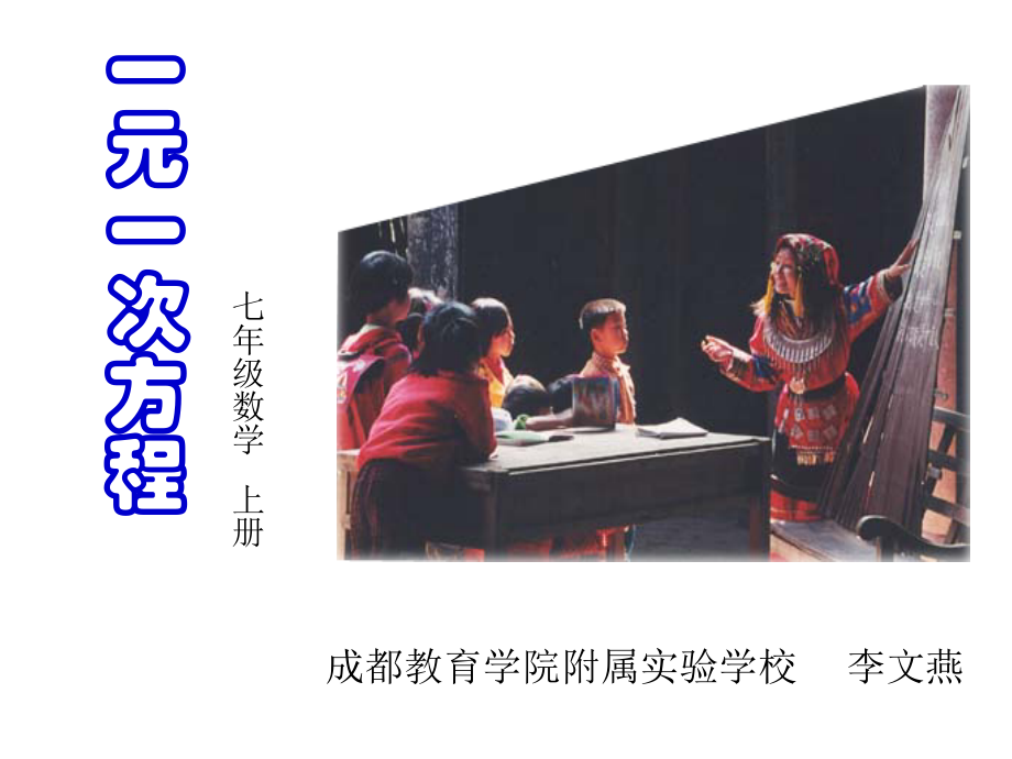认识一元一次方程(一).ppt_第1页