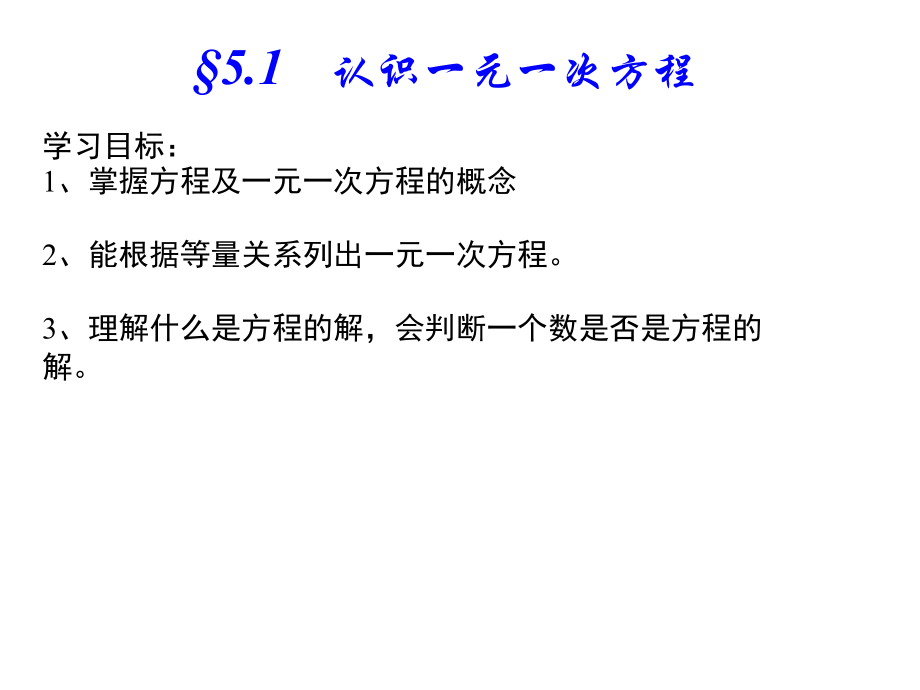 认识一元一次方程(一).ppt_第2页