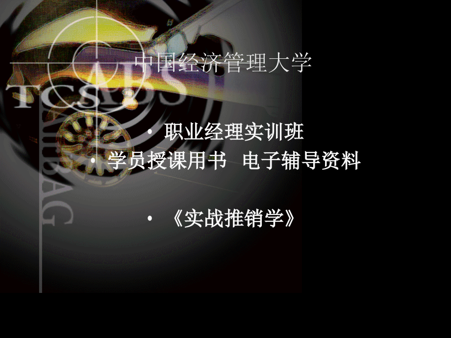 中国经济管理大学《实战推销学》学员授课用书电子辅导资料.ppt_第1页