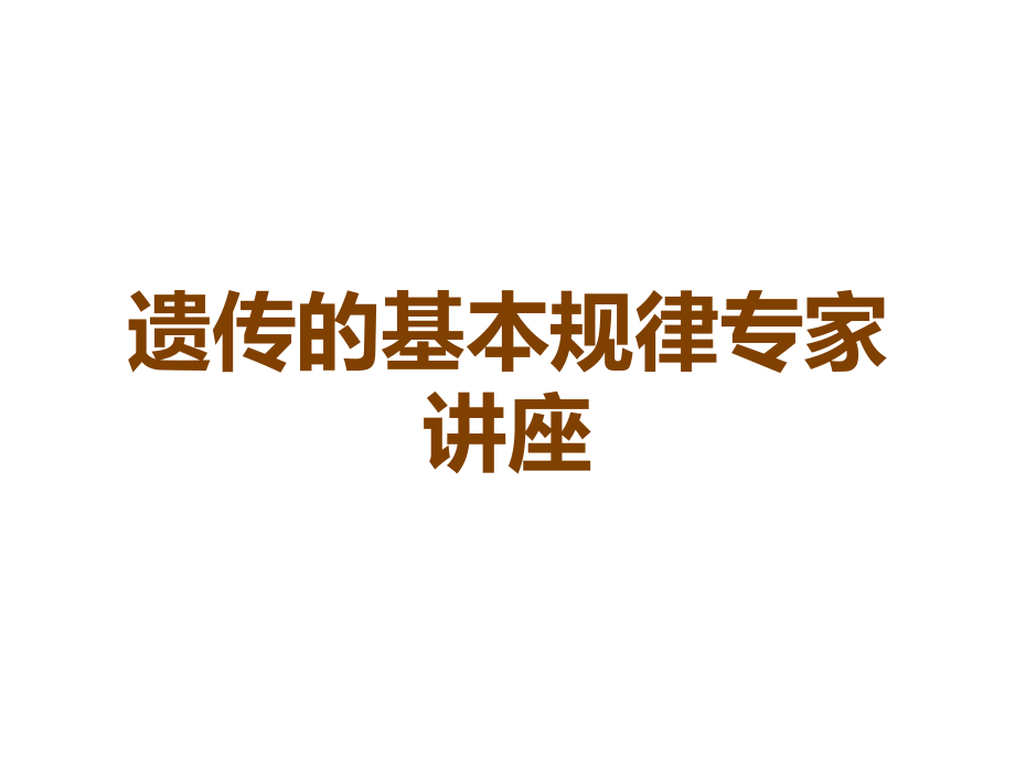 遗传的基本规律专家讲座.ppt_第1页