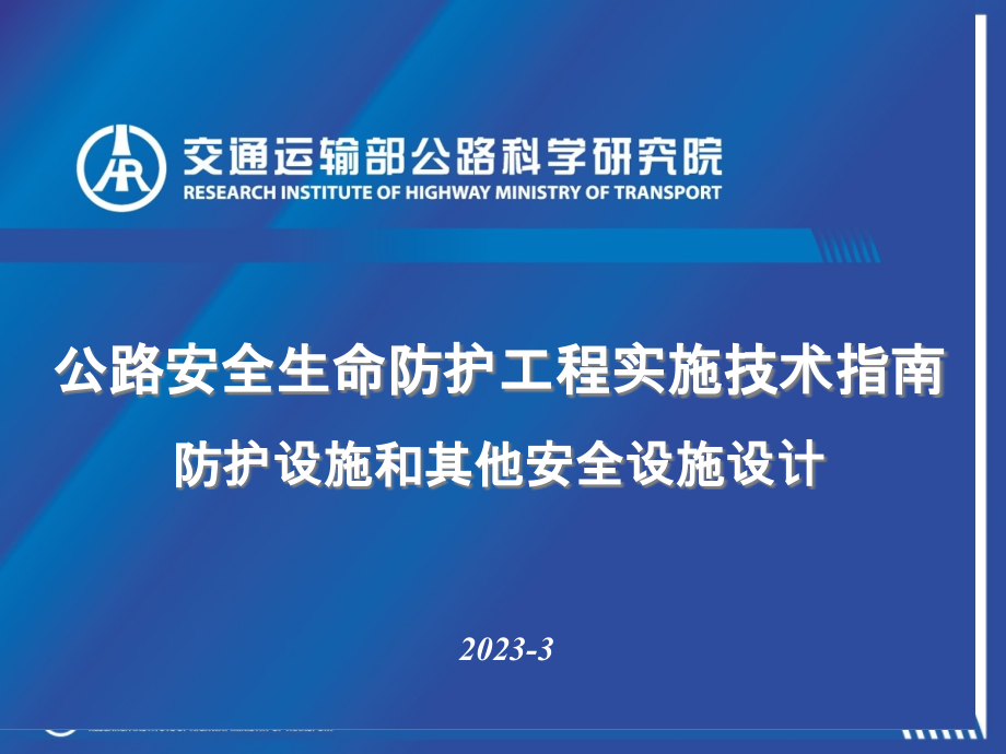 公路安全生命防护工程实施技术指南.pptx_第1页