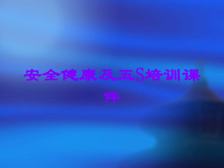安全健康及五S培训课件.ppt_第1页