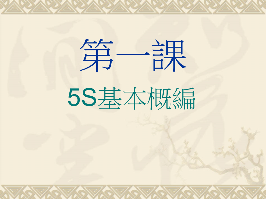 安全健康及五S培训课件.ppt_第2页
