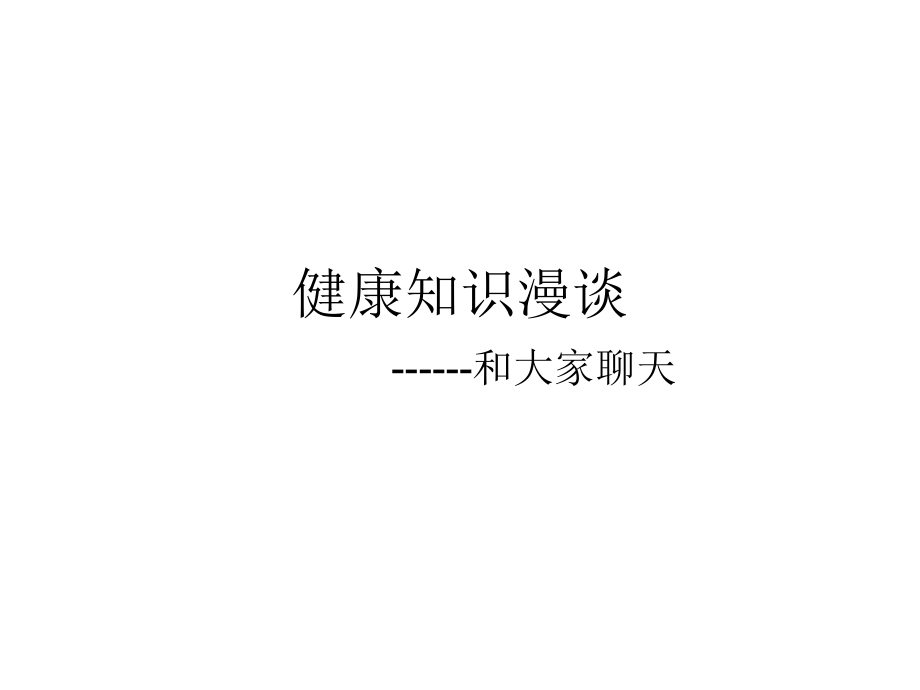 健康知识大学讲座.pptx_第1页